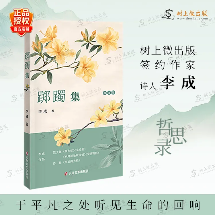 踯躅集/李成/云南美术出版社