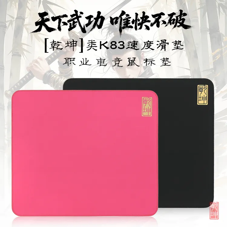 垫掌柜【乾坤】类剑匠K83电竞鼠标垫FPS瓦三角洲顺滑游戏鼠标垫