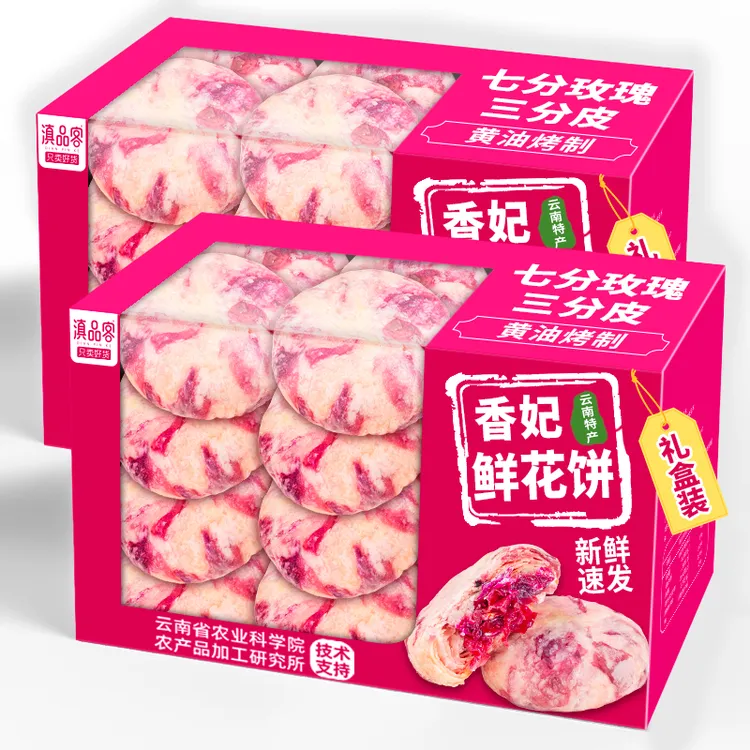 滇品客香妃鲜花饼礼盒装新鲜速发云南特产玫瑰花饼旗舰店糕点零食
