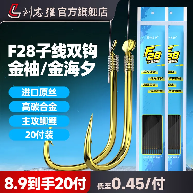 刘志强F28细子线双钩成品金海夕进口原丝钓鲫鲤鱼钩金袖专业垂钓