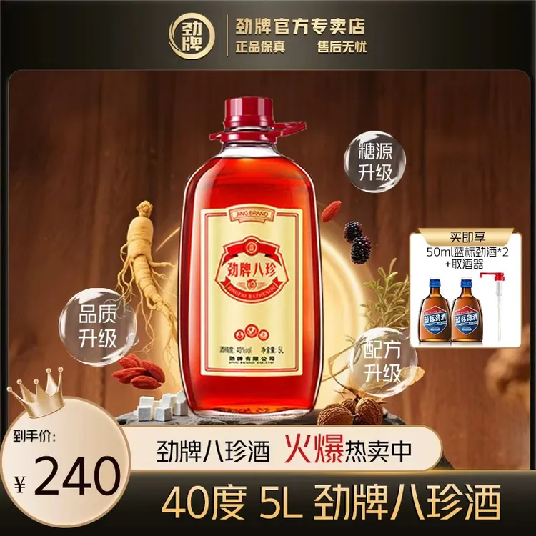 劲牌八珍酒【官方正品】中国劲酒系列 大容量家庭装 玻璃瓶 5L40度