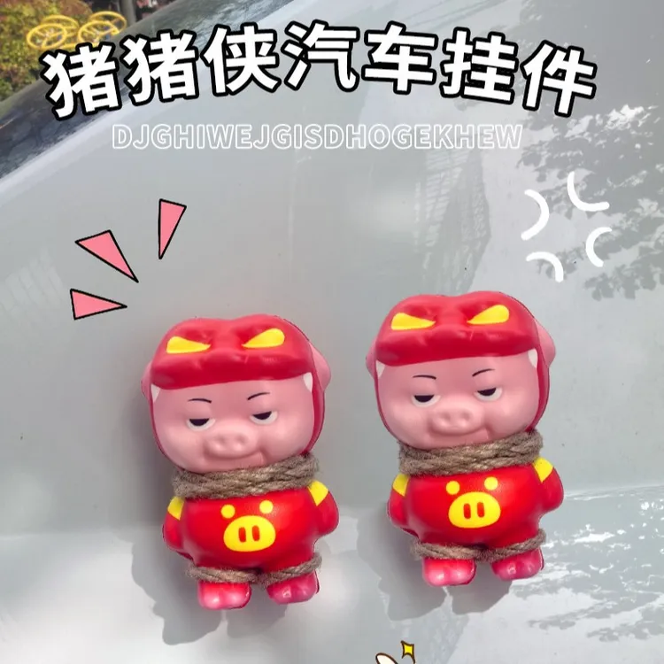 猪猪侠汽车尾部挂件车外玩偶车载后备箱摩托电动车可爱摆件装饰品