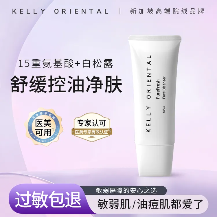 KELLY ORIENTAL氨基酸洗面奶控油清洁男女士敏感肌洁面乳100ml