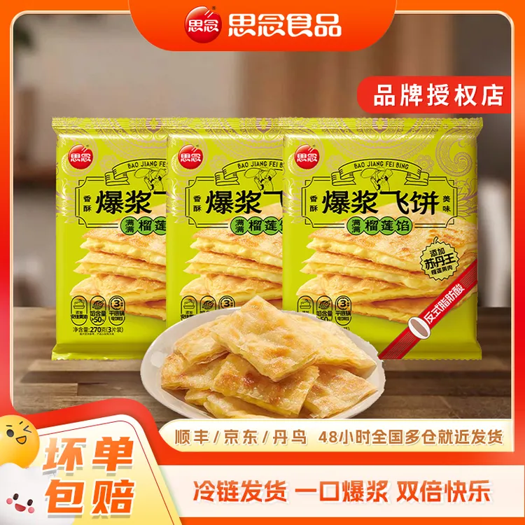 思念爆浆榴莲香蕉飞饼早餐面饼手抓饼煎饼速食休闲小吃