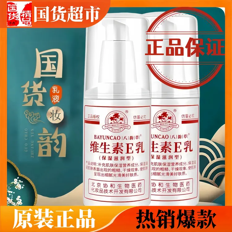 维生素e乳北京协和生物正品八韵草身体乳护手霜保湿滋润干燥乳液