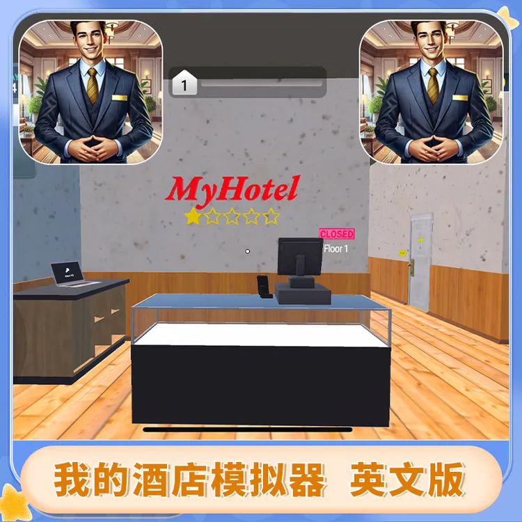 我的酒店模拟器 My Hotel Simulator 3D 游戏安装服务