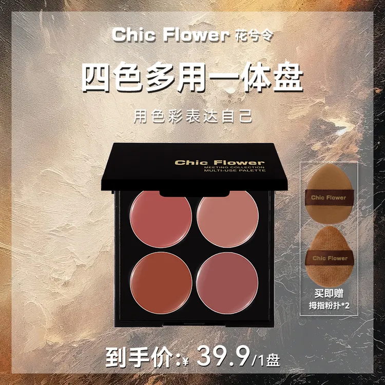 Chic Flower花兮令四色多用膏腮红眼影口红高光一体盘哑光唇泥女