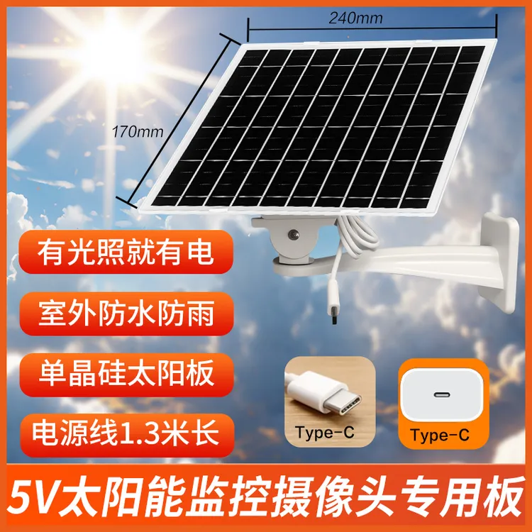 【太阳能监控摄像头专用】充电板5V光伏板太阳能户外供电type-c接口