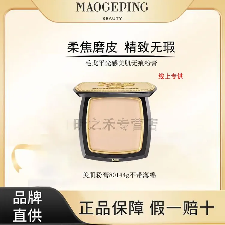 毛戈平光感美肌无痕粉膏4g滋润清透粉底液持久遮瑕防水不脱妆