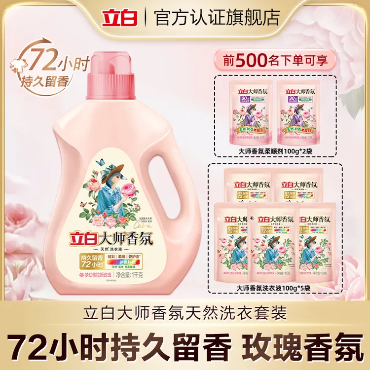 立白大师香氛洗衣液衣物持久留香柔顺护衣洁净去污去渍【bd1】