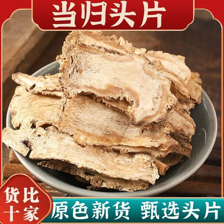 当归片 正宗当归 全当归片 无硫当归切片新货中材泡水煲汤 四川