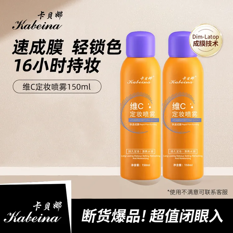维C定妆喷雾持久定妆防水防汗保湿快速成膜补水喷雾女BAB
