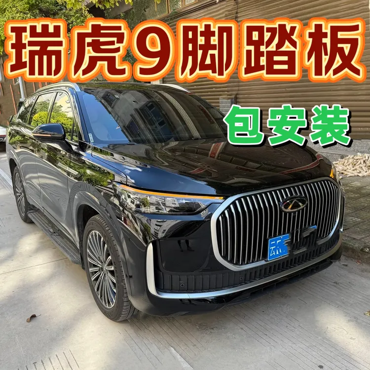 奇瑞瑞虎9脚踏板改装专用原厂款侧脚踏板迎宾上下车脚踏板