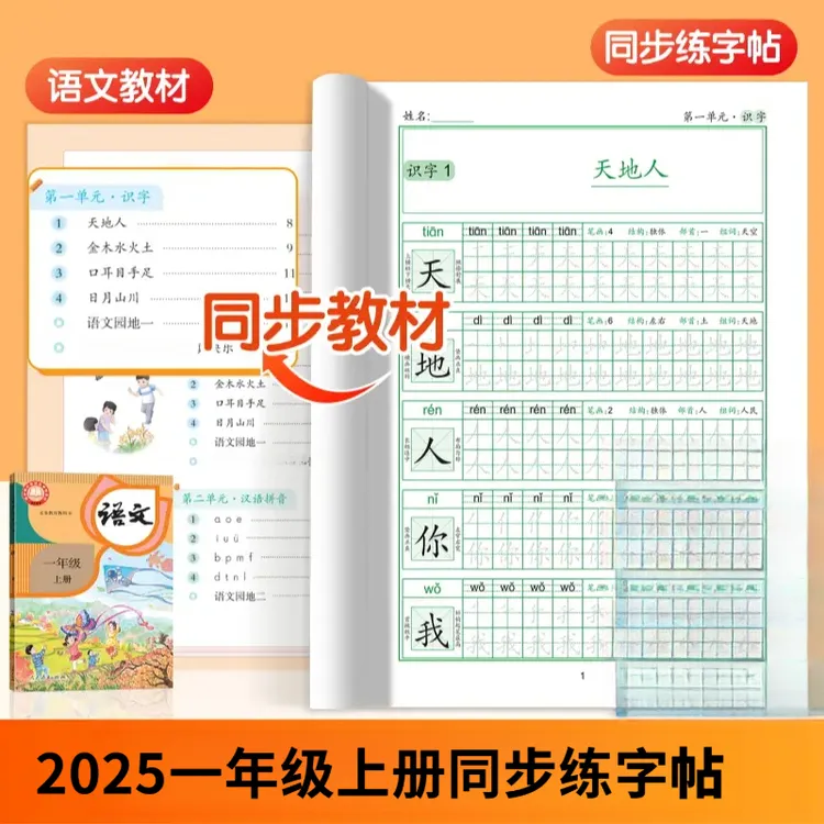【点阵版同步生字】25年新版小学一二年级上册控笔训练描红本练字帖
