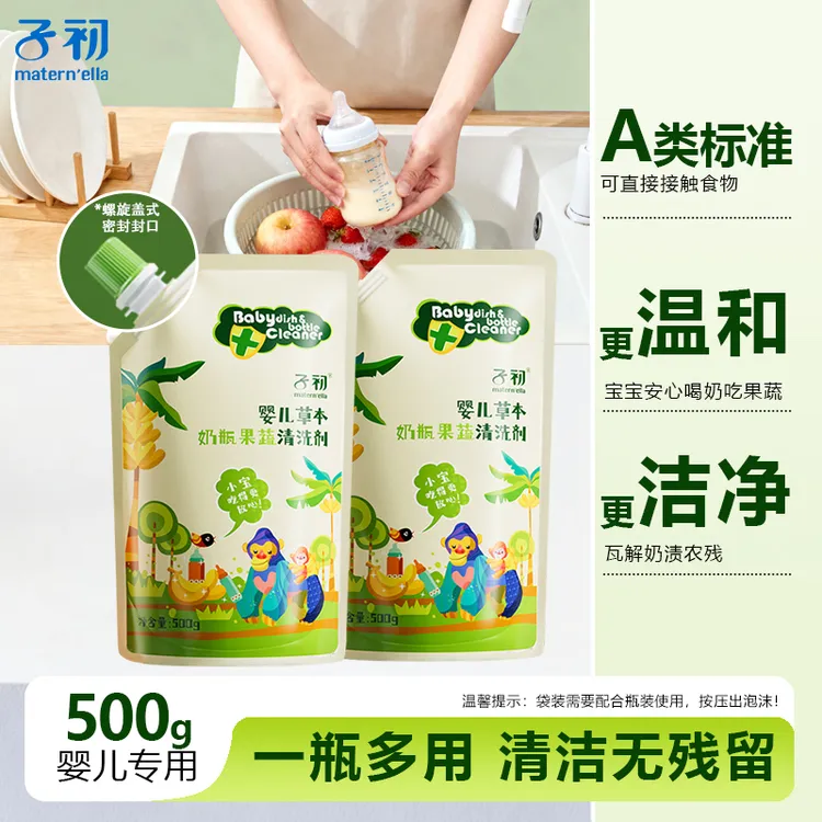 【大牌试用】子初新生婴幼儿草本奶瓶餐具清洗剂果蔬清洁液去农残