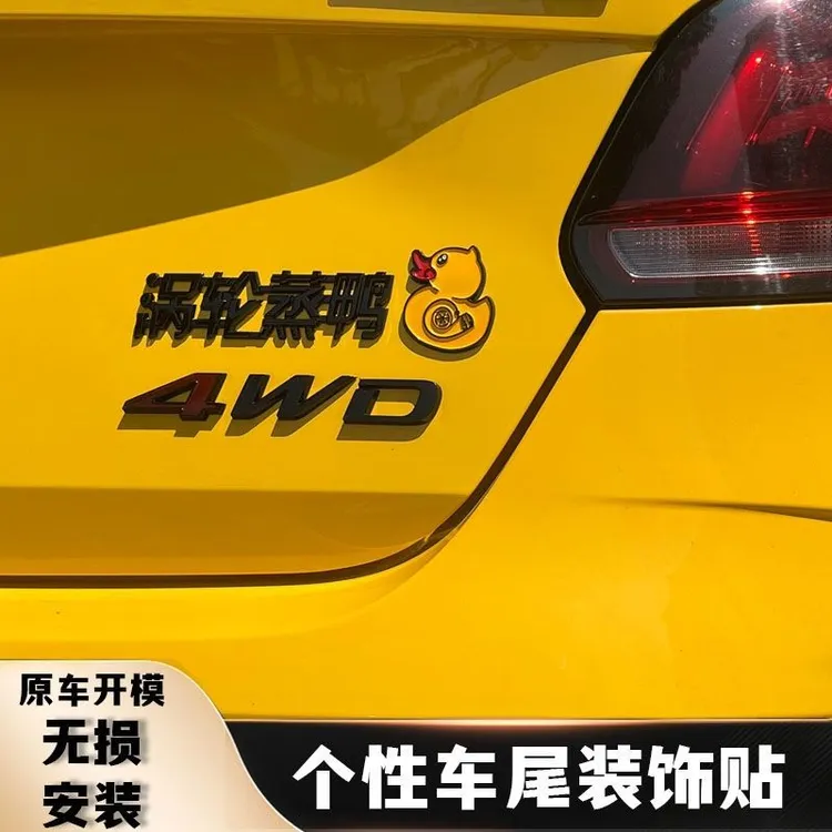 3D立体汽车蒸鸭车贴搞笑个性创意尾标车贴涡轮增压搞笑车贴装饰