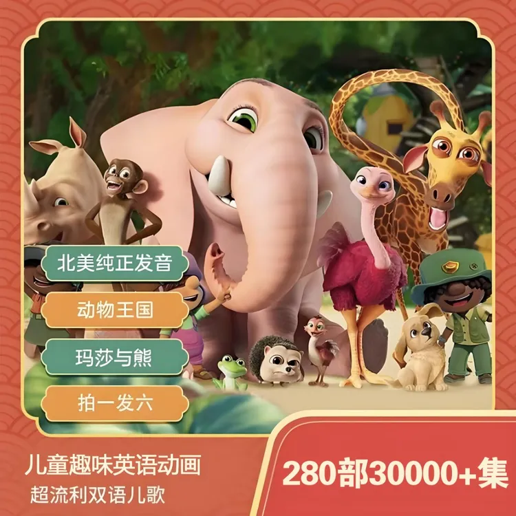 280部30000集英语动画+口语朗读视频启蒙磨耳朵视频合集