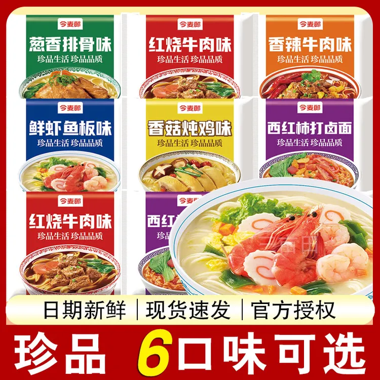 今麦郎方便面多口味混装鲜虾鱼板面泡面整箱批发珍品夜宵速食食品