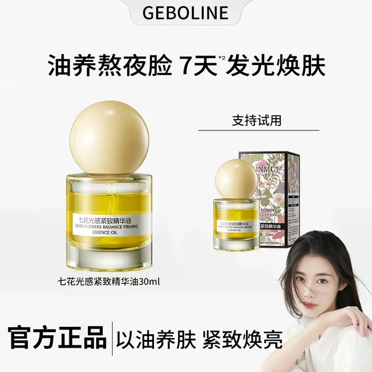 【油养熬夜脸】发光七花光感紧致精华油焕亮紧致抗皱抗氧面部护肤油