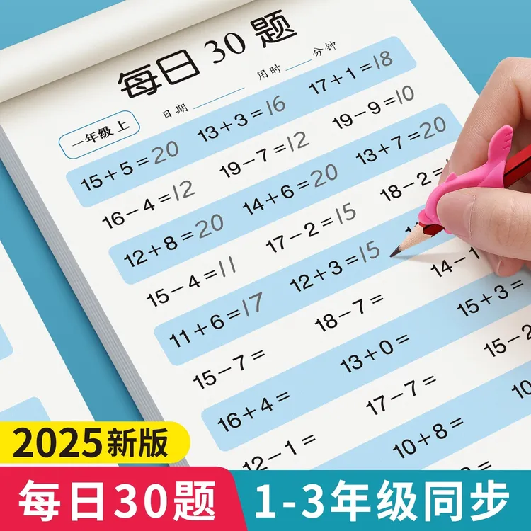数学口算一二三年级学前口算题卡上下册数学计算专项训练每日30题