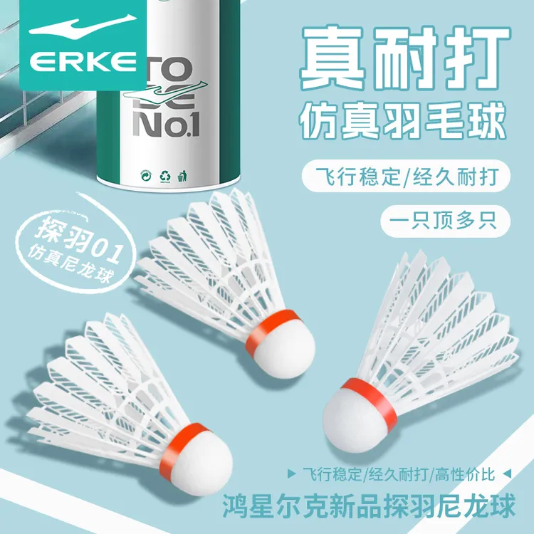 鸿星尔克飞行防风羽毛球耐打尼龙羽毛球口粮球羽毛球耐打高弹力