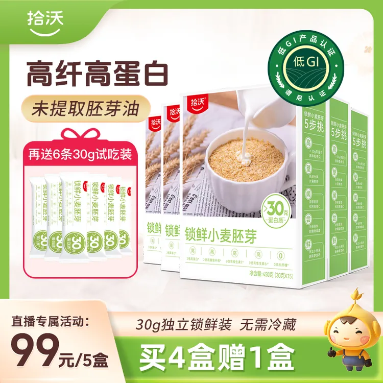 【5盒+送6条】拾沃锁鲜小麦胚芽营养麦片冲饮粗粮早餐代餐 450克/盒