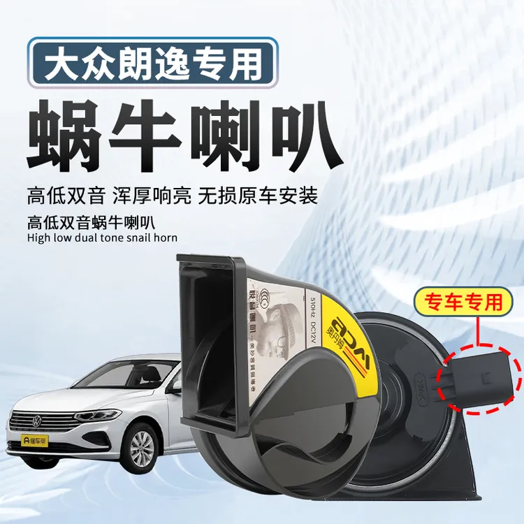 适用大众朗逸汽车蜗牛喇叭改装原车一个改装两个喇叭防水超响鸣笛