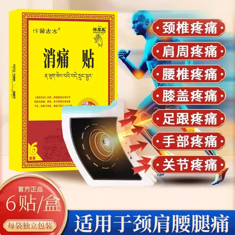 消痛贴颈椎痛肩膀痛膝盖痛腰椎间盘突出颈肩腰腿痛关节贴祥草医远红外筋骨痛贴