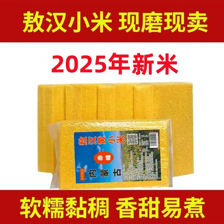 2025新米黄小米内蒙古赤峰敖汉小米金苗K1软糯粘稠农家杂粮小米粥
