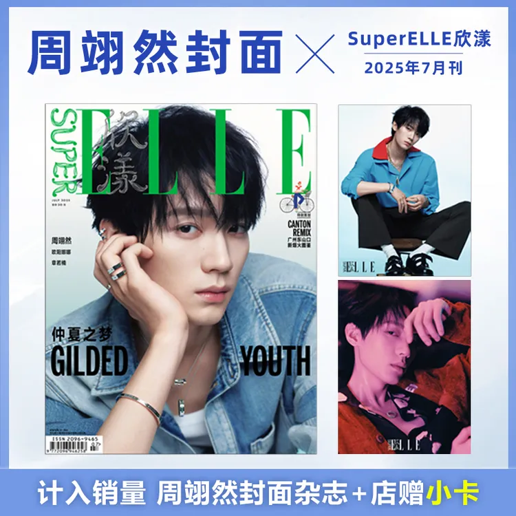 计入销量 SuperELLE欣漾杂志2025年7月刊 周翊然封面+店赠小卡