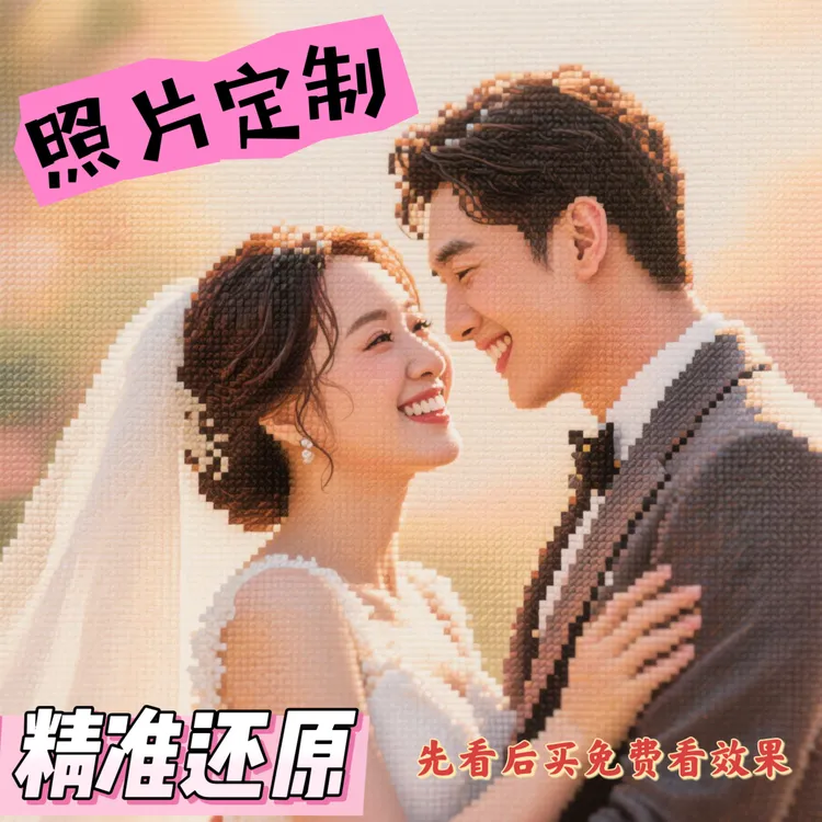 高清定制真人照片十字绣高颜值人物情侣定制做手工新款diy礼物