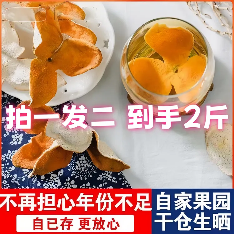 拍一发二2025年大红皮当年新皮鲜陈皮茶枝柑泡水可陈10年助农补贴
