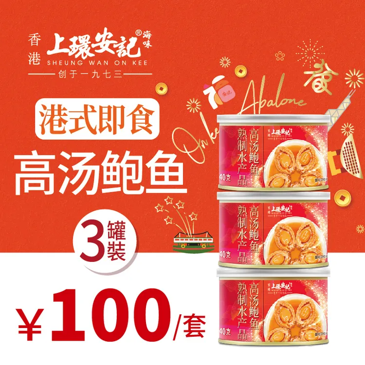 【香港安记海味】高汤鲍鱼罐头4只装165g即食溏心鲍品质