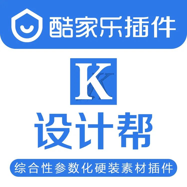 酷家乐【设计帮插件】参数化在线模型库插件及设计其他服务