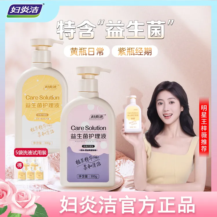 【明星王梓薇同款】妇炎洁益生菌私处洗液私护洗液洗护滋润护理清洗