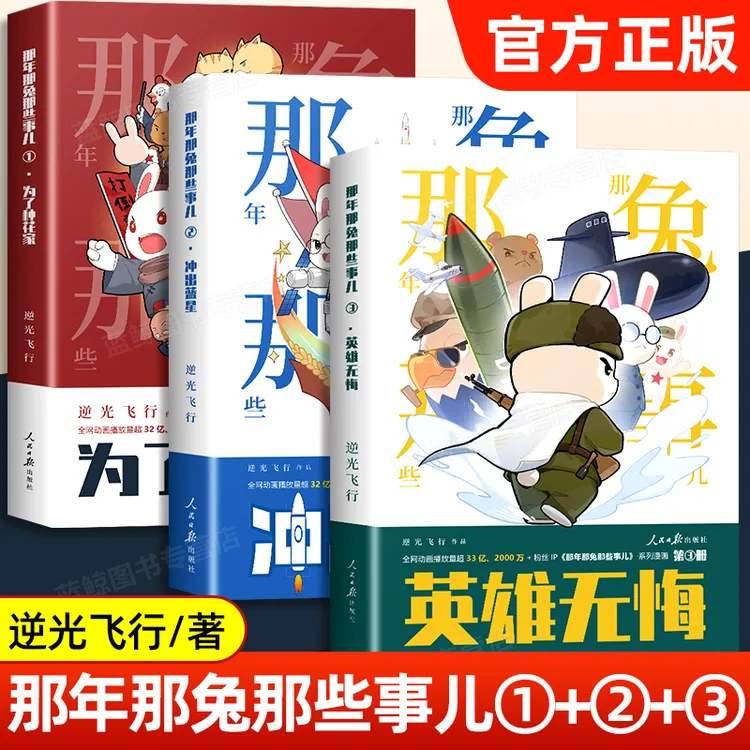 【官方正版】那年那兔那些事儿英雄无悔那兔迷的情怀册系列漫画书籍