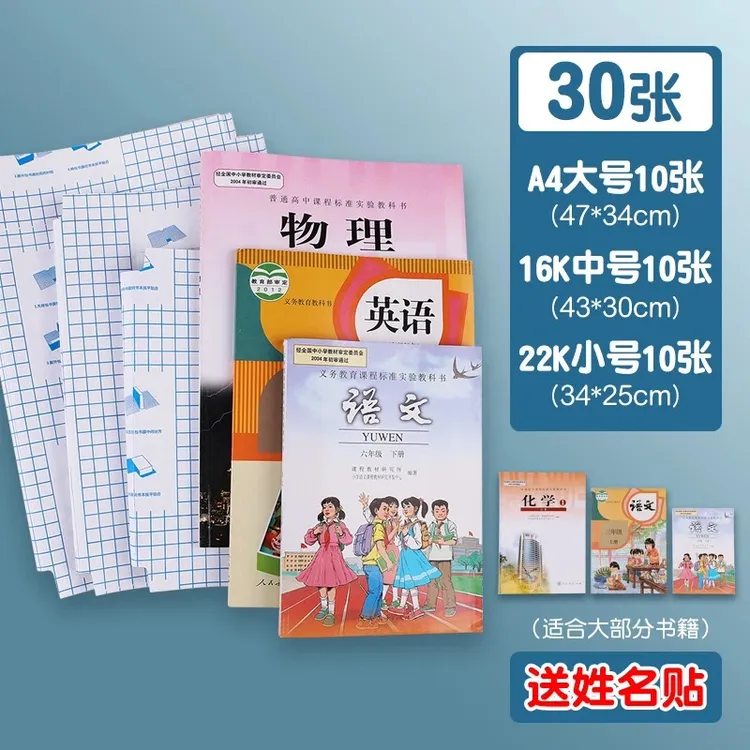 中大小各10张自粘书皮送刮板课程表小奖状语文数学英语专用透明磨