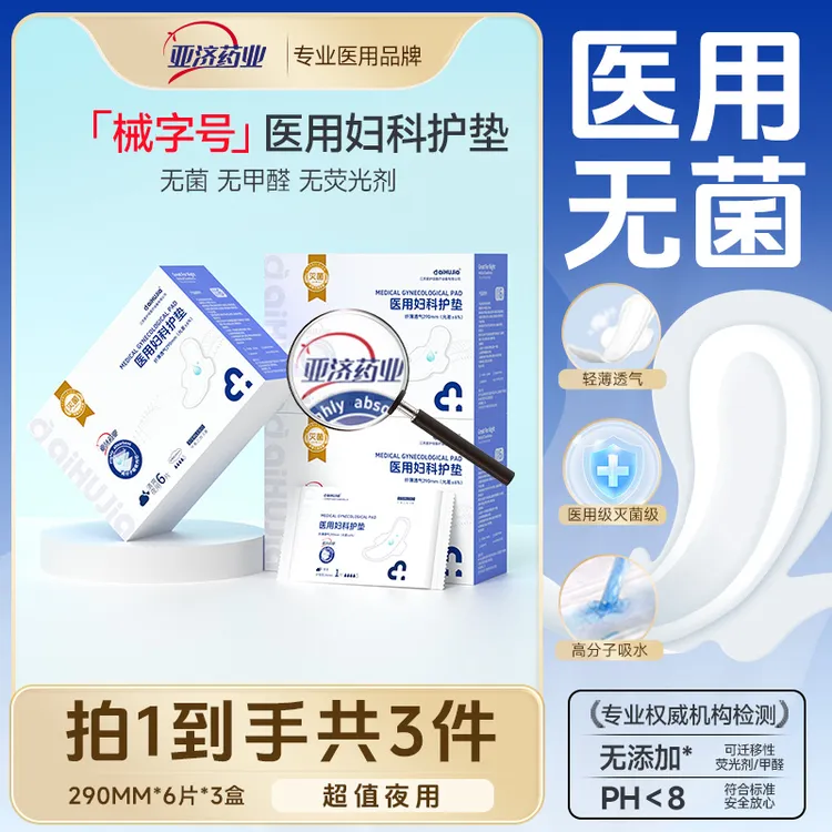 亚济药业医用妇科护垫医用级护垫医用吸收垫医用妇科无菌护理垫二类医疗器械卫生垫巾护理垫