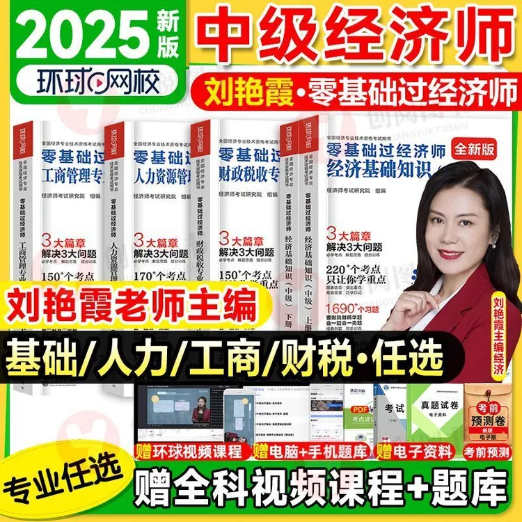环球2025年中级经济师考试辅导用书刘艳霞零基础过经济师经济基础