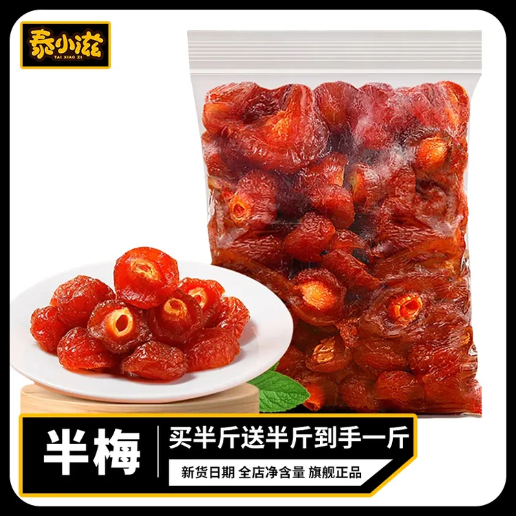 【买半斤送半斤】到手1斤 酸甜半梅半边梅高品质果干果脯蜜饯梅子