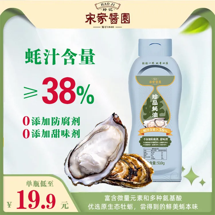 好记宋家酱园珍品蚝油蚝汁含量≥38%挤挤装510g*1瓶A