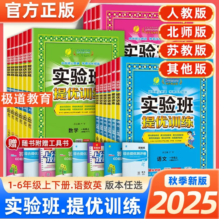2025秋实验班提优训练小学1-6年级语数英 同步教材提优专项训练