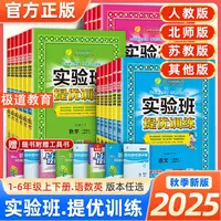 2025秋实验班提优训练小学1-6年级语数英 同步教材提优专项训练