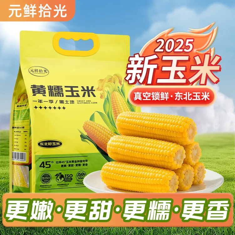 元鲜拾光东北黄糯玉米 真空装