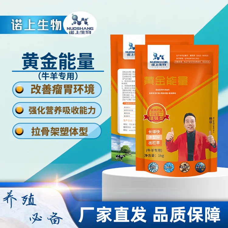 【黄金能量】牛羊调节瘤胃催肥促长饲料添加剂