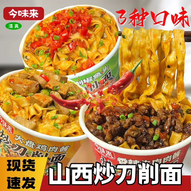 今味来山西速食刀削面三种口味混发浓香肉酱炒刀削冲泡即食免煮