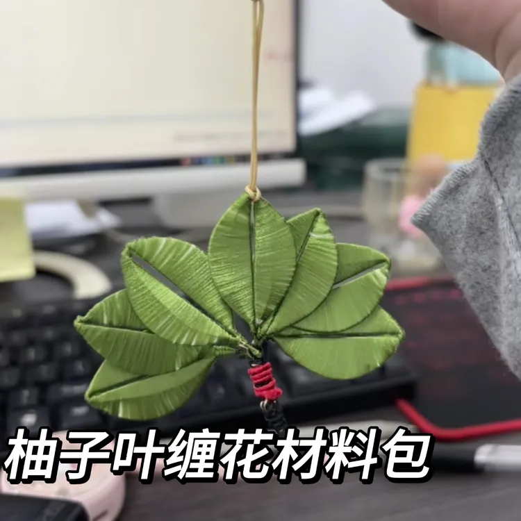 【含教程】去去晦气柚子叶非遗缠花手工diy材料包柚子叶挂件