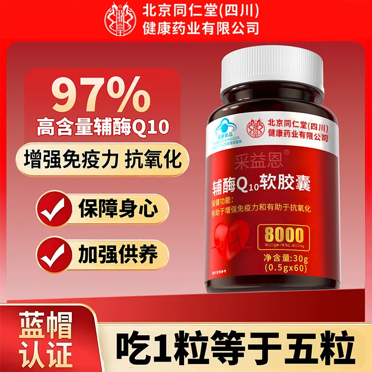 【双十二年终狂欢】北京同仁堂朕皇辅酶Q10软胶囊高含量中老年呵护