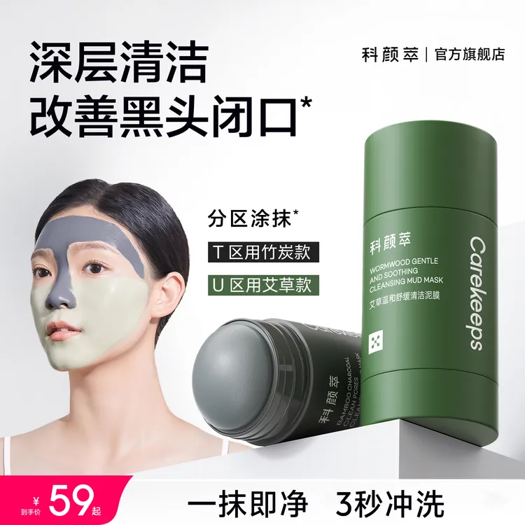 【官方正品】科颜萃清洁泥膜黑白头闭口粉刺收缩深层清洁毛孔涂抹