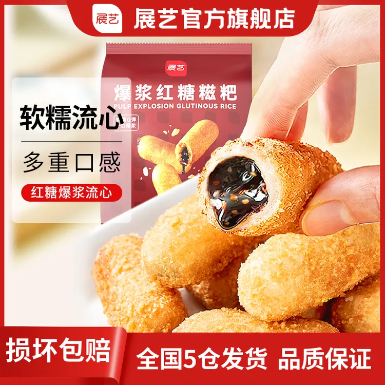 【金黄酥脆】展艺 火锅店同款爆浆流心红糖糍粑半成品油炸小吃D